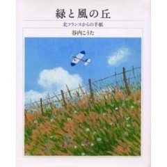 緑と風の丘　北フランスからの手紙　谷内こうた画文集