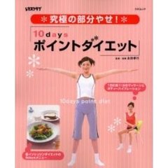 １０ｄａｙｓポイントダイエット　究極の部分やせ！
