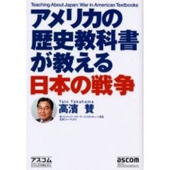 アメリカの歴史教科書が教える日本の戦争