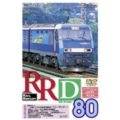 ＤＶＤ　ＲＡＩＬ　ＲＥＰＯＲＴ　　８０