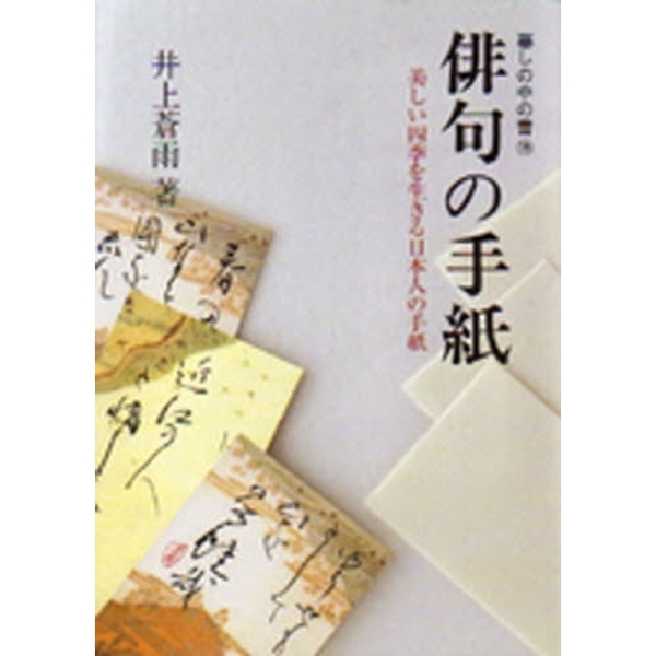 俳句の手紙　美しい四季を生きる日本人の手紙（単行本）