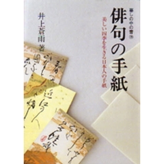 俳句の手紙　美しい四季を生きる日本人の手紙