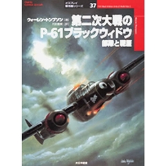 第二次大戦のＰ－６１ブラックウィドウ　部隊と戦歴