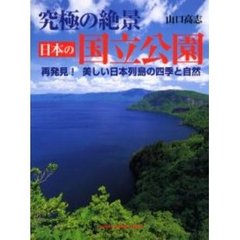 究極の絶景日本の国立公園　再発見！美しい日本列島の四季と自然