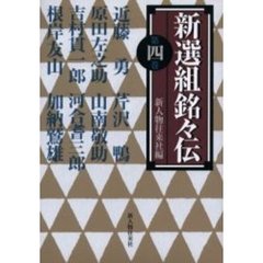 新選組銘々伝　第４巻