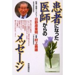 患者になった医師からのメッセージ