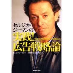 セルジオ・ジーマンの実践！広告戦略論
