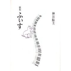 ふぃす　歌集