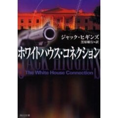 ホワイトハウス・コネクション