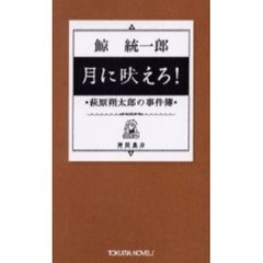 月に吠えろ！　萩原朔太郎の事件簿　本格ミステリー連作集