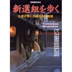 新選組を歩く　士道に殉じた男たちの軌跡