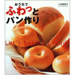 おうちでふわっとパン作り　Ｌｅｔ’ｓ　ｂａｋｅ　ａ　ｂｒｅａｄ！