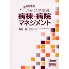 ナースのためのかみくだき実践病棟・病院マネジメント