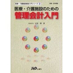 医療・介護施設のための管理会計入門