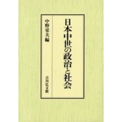日本中世の政治と社会