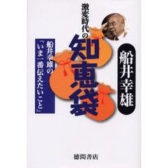 激変時代の知恵袋　船井幸雄の「いま一番伝えたいこと」