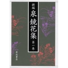 新編泉鏡花集　第１巻