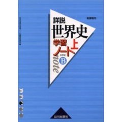 詳説世界史学習ノート　世界史Ｂ　上