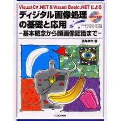 ディジタル画像処理の基礎と応用　基本概念から顔画像認識まで　Ｖｉｓｕａｌ　Ｃ＃．ＮＥＴ＆Ｖｉｓｕａｌ　Ｂａｓｉｃ．ＮＥＴによる