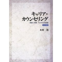 キャリア・カウンセリング　理論と実際、その今日的意義　改訂新版