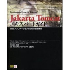 Ｊａｋａｒｔａ　Ｔｏｍｃａｔエキスパートガイド　Ｗｅｂアプリケーションのための環境構築