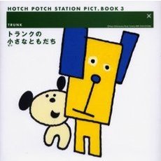 ハッチポッチステーション - 通販｜セブンネットショッピング