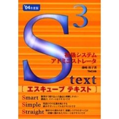 初級システムアドミニストレータエスキューブテキスト　’０４年度版