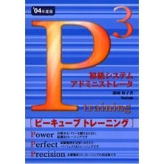 初級システムアドミニストレータピーキューブトレーニング　’０４年度版
