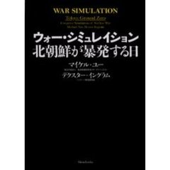 ウォー・シミュレイション北朝鮮が暴発する日