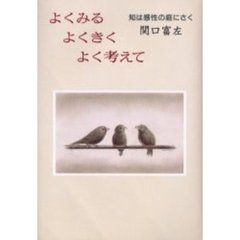 よくみるよくきくよく考えて　知は感性の庭にさく