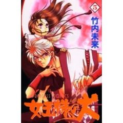 女王様の犬　　　５