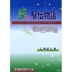夢の駅伝物語　Ｃ・Ｔ・Ｄ　ｅｋｉｄｅｎ　ｉｎ　Ｈｕｉｓ　Ｔｅｎ　Ｂｏｓｃｈ