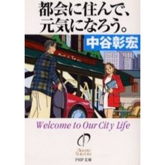 都会に住んで、元気になろう。