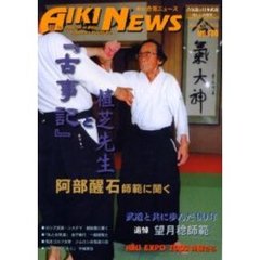 季刊合気ニュース　Ｎｏ．１３８（２００３秋号）　『古事記』と植芝先生　阿部醒石／追悼養正館望月稔／ＡＩＫＩ　ＥＸＰＯ　２００３開催