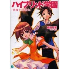 ハイブリッド学園　悪魔的な彼女