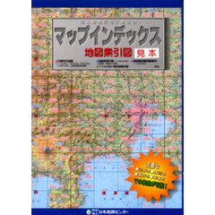 国土地理院刊行地図の地図索引図　マップインデックス　改訂版