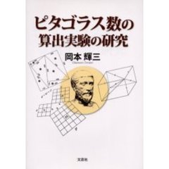ピタゴラス数の算出実験の研究