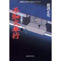 横溝正史時代小説コレクション　伝奇篇３　不知火奉行