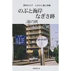 のぶと海岸なぎさ跡　ふるさと童心詩集