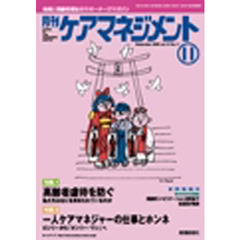 月刊ケアマネジメント２００３　１１月号
