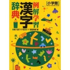 例解学習漢字辞典　第６版