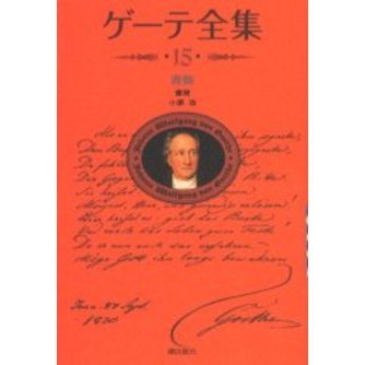 ゲーテ全集 全15巻セット 潮出版社 ゲーテ全集 15 新装普及版 書簡