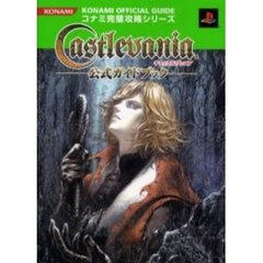 キャッスルヴァニア公式ガイドブック
