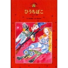 ひうちばこ　アンデルセン童話