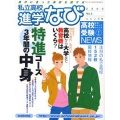 私立高校進学なび　２００３Ｎｏ．３ジャンプ号　高校から大学まで教育費はいくら？／特進コース３年間の中身