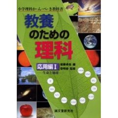 教養のための理科　小学理科か・ん・ぺ・き教科書　応用編１　生命と地球