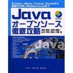 Ｊａｖａオープンソース徹底攻略　Ｅｃｌｉｐｓｅ，ＪＢｏｓｓ，Ｔｏｍｃａｔ，Ｓｔｒｕｔｓから最新のＸＭＬ／ＷｅｂＳｅｒｖｉｃｅｓまで