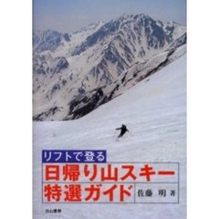 リフトで登る日帰り山スキー特選ガイド
