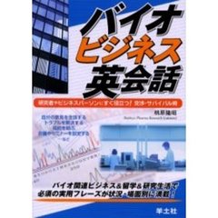 バイオビジネス英会話　研究者やビジネスパーソンにすぐ役立つ！交渉・サバイバル術