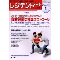 レジデントノート　Ｖｏｌ．５－Ｎｏ．１０（２００４－１月号）　特集・救命処置の標準プロトコール